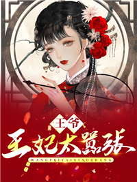 王爷,王妃太嚣张