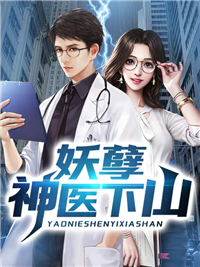 穷小子下山退婚穷小子下山退婚小说 古羽苏雪烟在线阅读