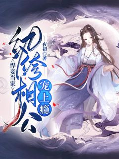 悍妾当家:纨绔相公宠上瘾小说完整版在线阅读(主角楚晶蓝安子迁)