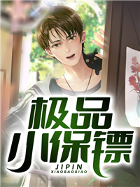 《极品小保镖》精彩章节列表在线试读 秦穆陆雅晴小说