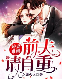 《娇妻难哄:前夫,请自重!》小说全文精彩章节免费试读(沈清姝厉霆熠)