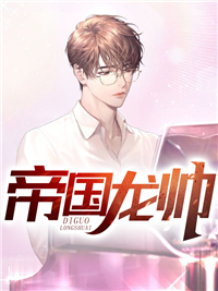 帝国龙帅姬十二顾林曦全本大结局阅读