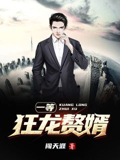 《一等狂龙赘婿》小说最新章节免费阅读（完整版未删节）