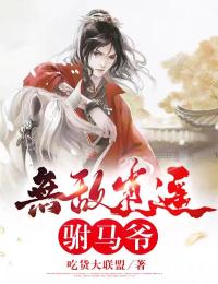 无敌逍遥驸马爷章节 无敌逍遥驸马爷小说目录阅读