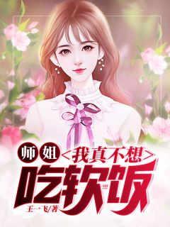 《师姐，我真不想吃软饭！》大结局精彩阅读 《师姐，我真不想吃软饭！》最新章节目录