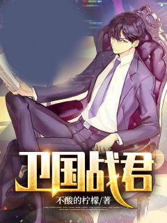 主角是陈炎江若妍的小说 《卫国战君》 全文精彩试读