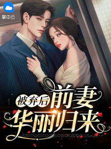 被弃后前妻华丽归来免费阅读 林卿越慕亦宸在线阅读