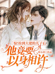 惊!捡到大佬的儿子后他竟要以身相许苏一心陆见倾小说全文章节目录免费试读