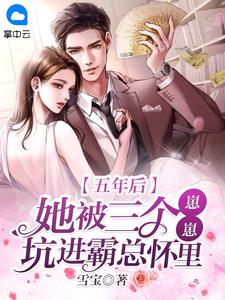 五年后,她被三个崽崽坑进霸总怀里