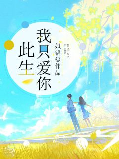 《此生我只爱你》沐依依江京墨小说精彩内容在线阅读