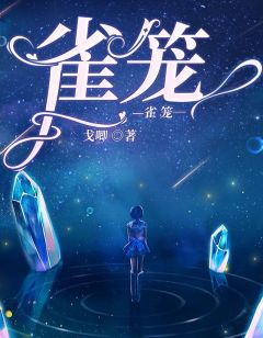 《雀笼》小说大结局在线阅读 叶心音陆景霄小说全文