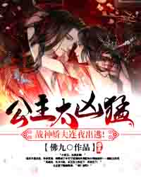 公主太凶猛,战神娇夫连夜出逃!