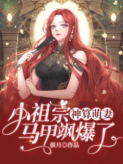神算萌妻:小祖宗马甲飒爆了