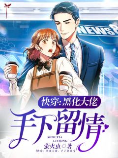 《系统给了她一次机会》小说在线试读 《系统给了她一次机会》最新章节列表