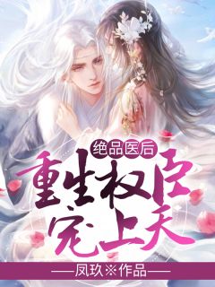 美文阅读《神医妃嗨翻皇宫》宋玲珑萧谨言全文精彩章节列表试读