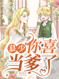 楚安安慕廷彦by月汐夜 慕少，你喜当爹了在线阅读全文