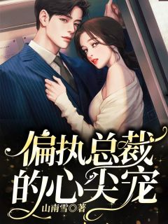 偏执总裁爱她如狂陆晚吟蔺云深小说大结局免费试读