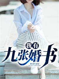 《我有九张婚书》叶赢唐星羽章节精彩阅读