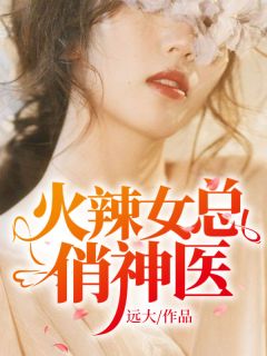 火辣女总俏神医最新章节 江北沈溪儿大结局免费在线阅读