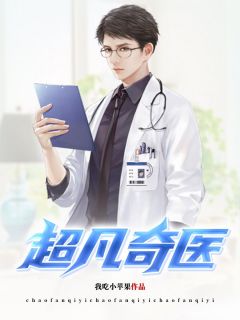 超凡绝医林辰慕容秋荻小说结局完整全文