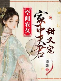 空间农女:家中夫君甜又宠