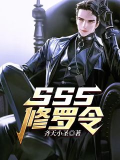 《SSS修罗令》小说章节列表免费阅读 李浩柳妙音小说阅读