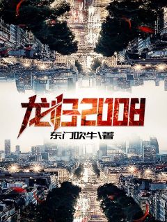 《龙归2008》全集免费在线阅读（张伟徐盼盼）