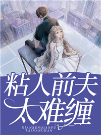 《粘人前夫太难缠》小说章节目录精彩阅读 慕诗羽顾霆均小说阅读