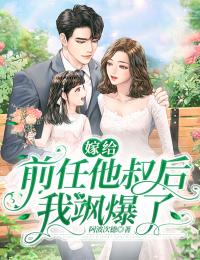 这是你小婶温软软褚厉霆by阿波次德在线阅读