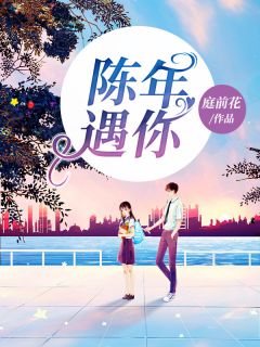 陈年遇你完整全文阅读 陈晚禾江迟小说结局无删节