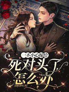 精品小说《一不小心嫁给死对头了怎么办》许倾霍凛已完结版全文章节阅读