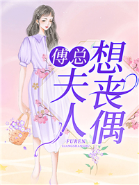 《急大佬他拒不离婚怎么办》小说章节目录精彩试读 容槿傅宵权小说阅读