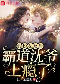 假扮女友后,霸道沈爷上瘾了