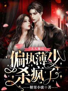 夫人跑后,偏执薄少杀疯了