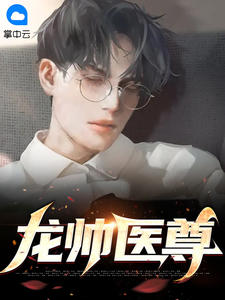 龙帅医尊免费阅读 叶玄苏梦漓的小说在线阅读