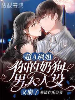 超A飒姐,你的奶狗男人人设又崩了