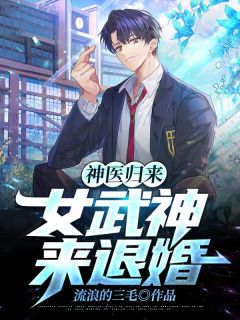 神医归来:女武神来退婚