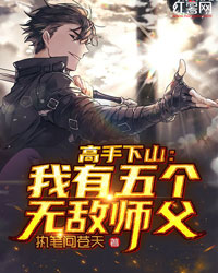 高手下山:我有五个无敌师父