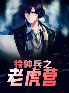 《特种兵之老虎营》苏天李双时大结局免费阅读