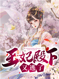 王妃殿下又逃了!