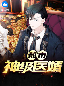 都市神级医婿秦羽宋嫣然大结局在线阅读