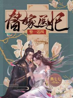 《成为镇南候府肥胖花痴》完结版在线试读 《成为镇南候府肥胖花痴》最新章节目录