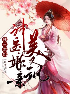 残王宠妃：神医娘亲美又飒褚婉婉宋寻 残王宠妃：神医娘亲美又飒在线阅读