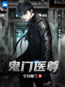 《鬼门医尊》叶枫苏嫣然章节列表在线阅读