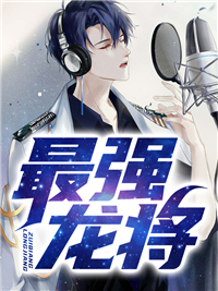 最强龙将完整全文阅读 李云天叶千语小说结局无删节