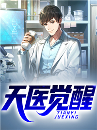 《天医觉醒》小说全文在线试读 《天医觉醒》最新章节列表