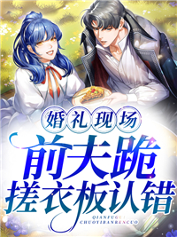 《婚礼现场,前夫跪搓衣板认错》林卿越慕亦宸小说最新章节目录及全文精彩章节