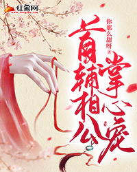 《首辅相公掌心宠》黎红棠楼似夜免费试读