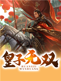 《皇子无双》小说章节在线阅读 李湛李天赐小说阅读