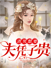 渣男想要夫凭子贵